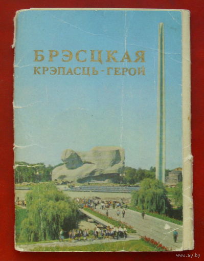 Брестская крепость-герой. Набор открыток 1975 года ( 12 шт. ) 40.