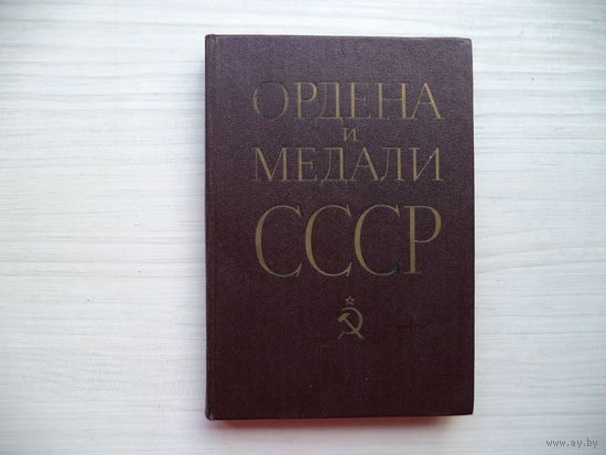 Колесников Г.А., Рожков А.М. Ордена и медали СССР. 1983 г.