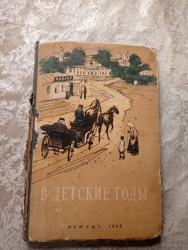 В детские годы"Избранные рассказы русских писателей 1958г"\036