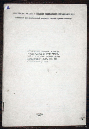 Методические указания к лабораторным работам Технология трикотажных изделий.Теория переплетений.
