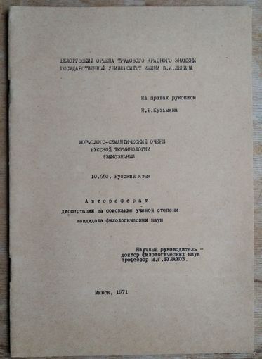 Н. Б. Кузьмина. Морфолого-семантический очерк русской терминологии языкознания: автореферат диссертации на соискание ученой степени кандидата филологических наук. Автограф автора.