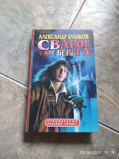 Александр Бушков Сварог чужие берега