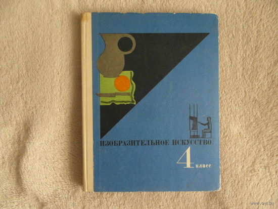 Федоров С. А. Семенова М. Н. Изобразительное искусство. 4 класс. М.: Просвещение, 1970 г.