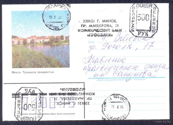 Беларусь конверт 1996 Минск Троицкое предместье франкировальный штемпель, пр-т Машерова/ прошедший почту в 1997 /