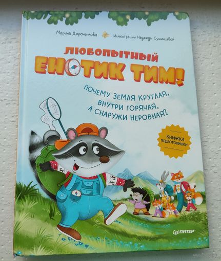 Любопытный енотик Тим