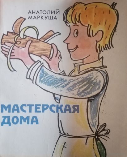 Анатолий Маркуша. Мастерская дома. 1981 год