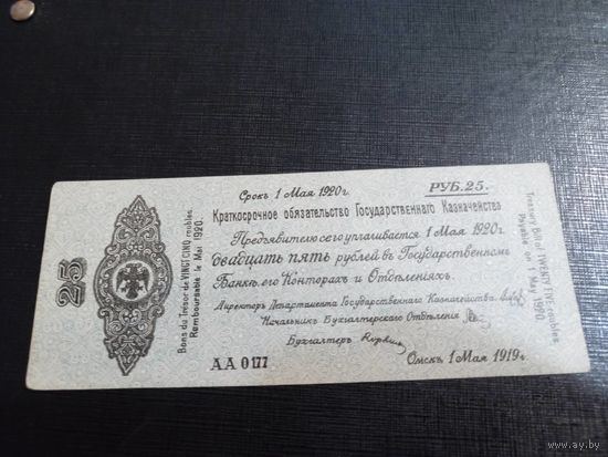 Колчак Краткосрочное обязательство 25 рублей 1919 Омск, 1 мая 1919