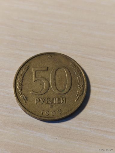 50 рублей 1993 год