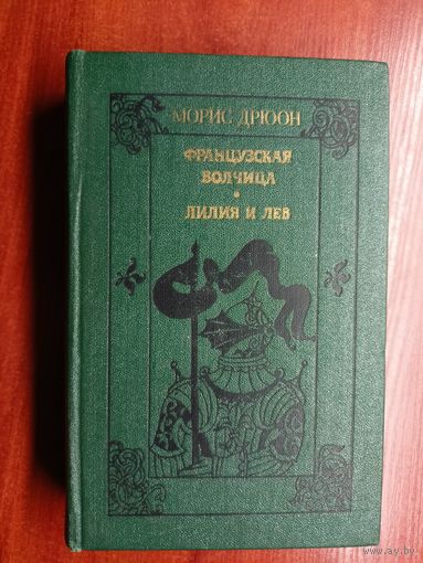 Морис Дрюон "Французская волчица. Лилия и лев"
