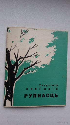 Уладзімір Ляпёшкін. Рупнасць