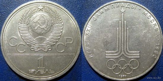 1 рубль 1977 года Олимпиада Эмблема.