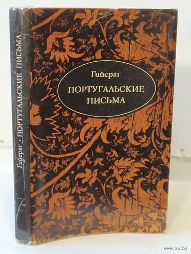 Гийераг. Португальские письма. Серия: Литературные памятники.