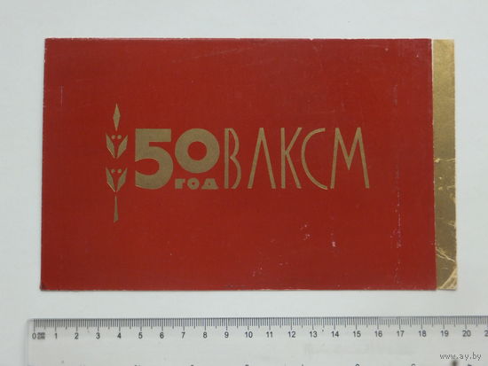 Запрашэнне 50 год ВЛКСМ Мiнск 1968