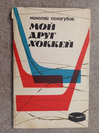 Н. Сологубов Мой друг хоккей