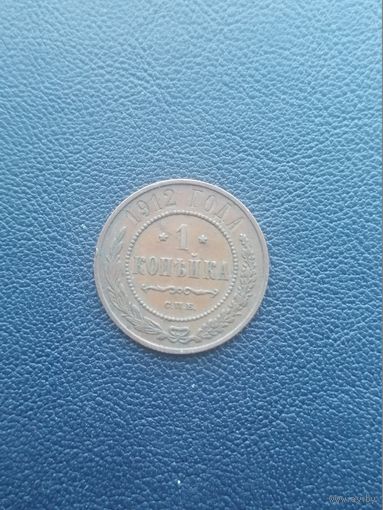 1 копейка 1912. С 1 рубля