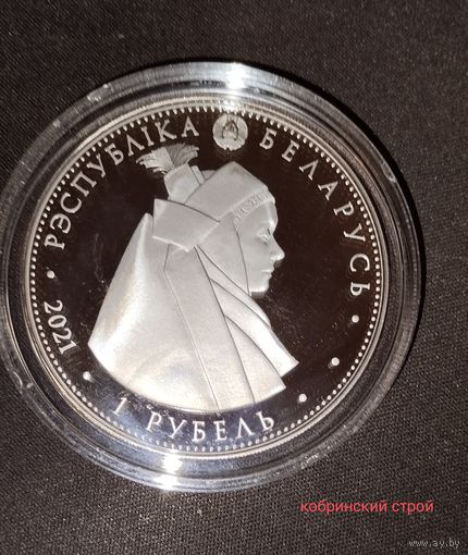 "Кобрынскі строй" ,("Кобринский строй"),1рубль.