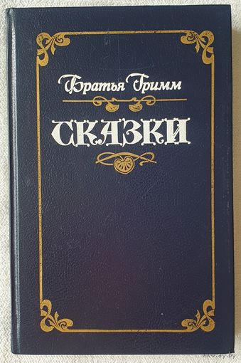 Братья Гримм. Сказки | Гримм