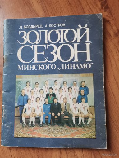Д.Болдырев; А. Костров " Золотой Сезон Минского Динамо"