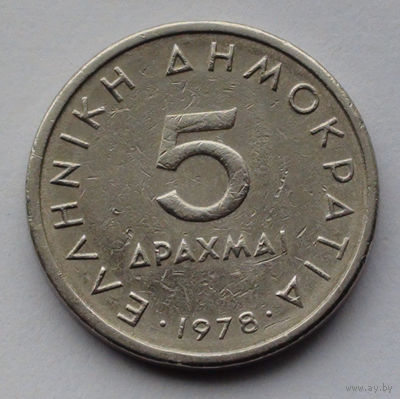 Греция 5 драхм, 1978
