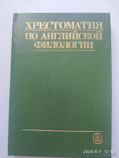Хрестоматия по английской филологии: учебное пособие / Сост. Александрова О. В.