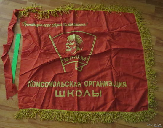 Флаг ВЛКСМ (комсомольской организации школы) большой, состояние на фото