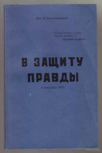Прот. М. Зноско-Боровский. В защиту правды. (Статьи 1952-1977)  /USA: New York Jordanville 1983