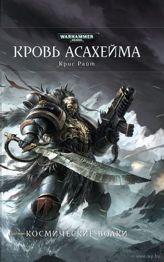 Warhammer 40000 Кровь Асахейма  Warhammer 40000