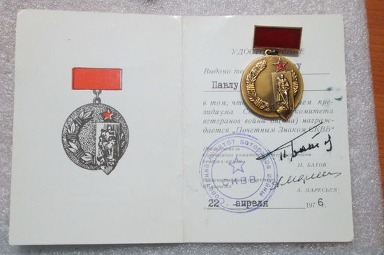 Памятный знак СКВВ с удостоверением.