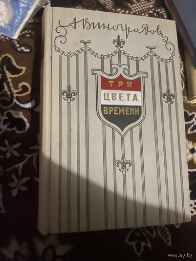 Виноградов Анатолий. Три цвета времени. 1956 год