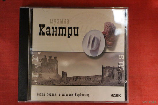 Музыка Кантри - Часть Первая: В отрогах Кордильер (2005, mp3)