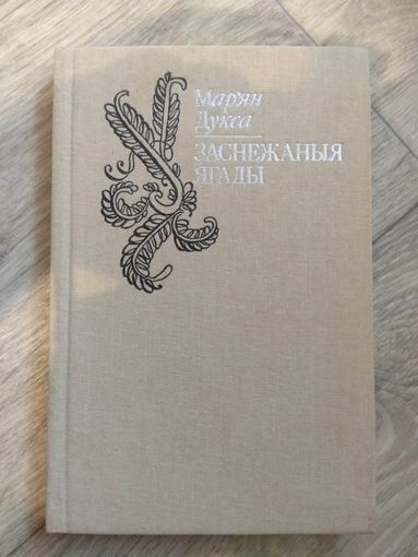 Мар'ян Дукса. Заснежаныя ягады. 1989. Тираж 3200 экз.