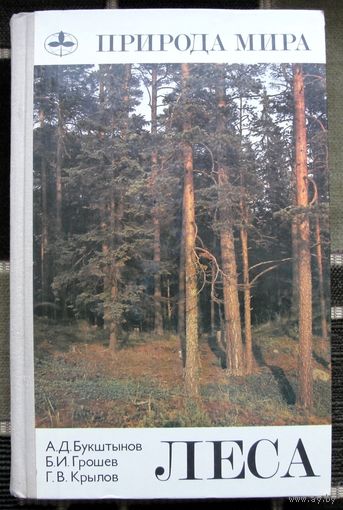 Леса. Серия Природа мира. А. Д. Букштынов, Б. И. Грошев, Г. В. Крылов. Большой формат. 1981.