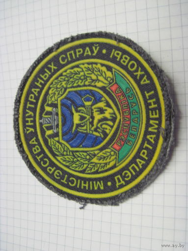 Шеврон РБ с рубля!