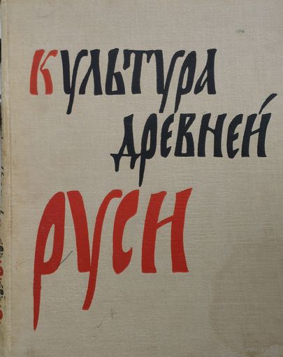 Культура Древней Руси 1967