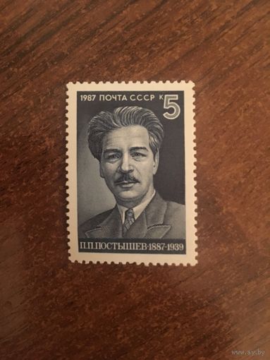 СССР 1987. П.П. Постышев (1887-1939)
