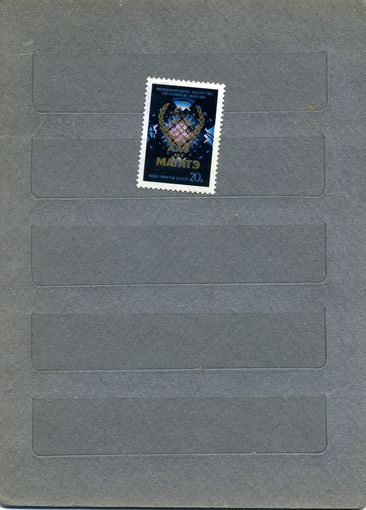 СССР, 1982, 25-летие МАГАТЭ,  серия 1м  чистая  ,