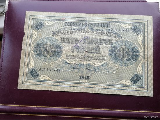 5000 рублей 1918 АЗ