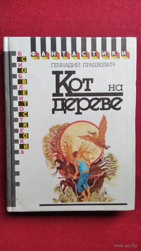 Г. Прашкевич. Кот на дереве // Серия: Библиотека советской фантастики