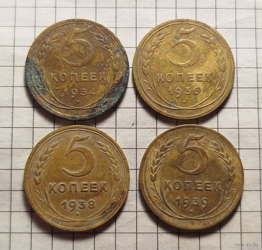 5 копеек 1934,36,38,39