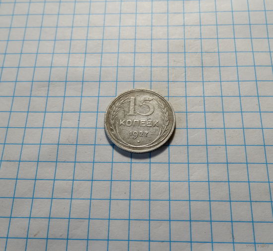 15 копеек 1927