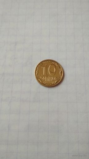 10 копеек 2008 г. Украина.