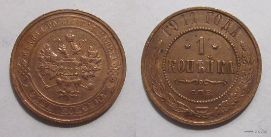 1 копейка 1911