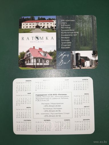 Календарик 2022 Отель Ратомка RATOMKA