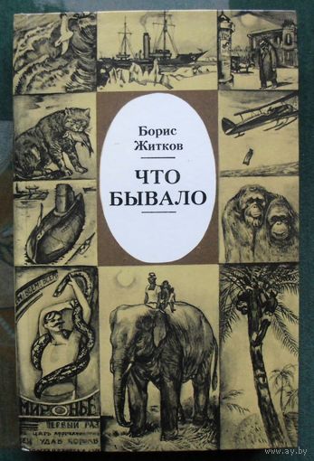Что бывало. Борис Житков. 1987.