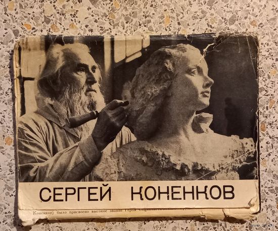 Открытки.Набор.Сергей Коненков.1965г.Комплект 16шт.