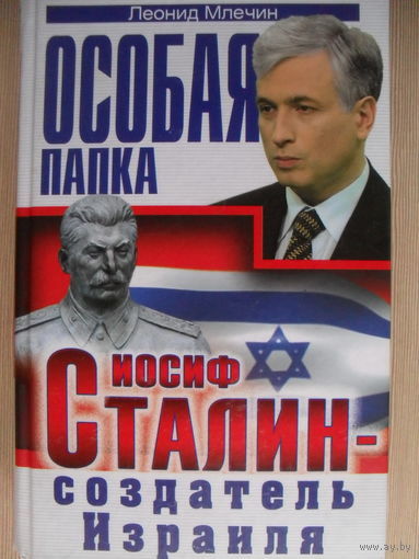 ЛЕОНИД МЛЕЧИН "ИОСИФ СТАЛИН - СОЗДАТЕЛЬ ИЗРАИЛЯ". ОСОБАЯ ПАПКА.