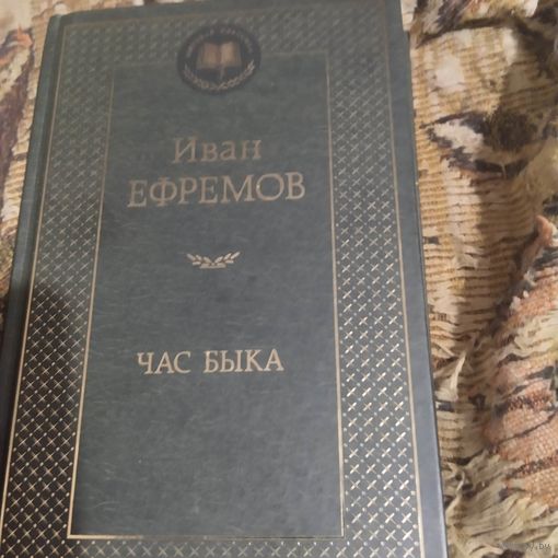 Иван Ефремов.  Час Быка.