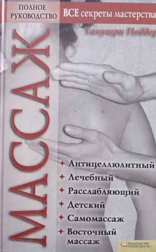 Массаж. Полное руководство