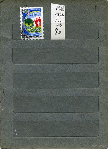 СССР, 1988, ЭКСПО -88   серия   1м  (на "СКАНЕ" справочно приведены номера и цены по ЗАГОРСКОМУ))