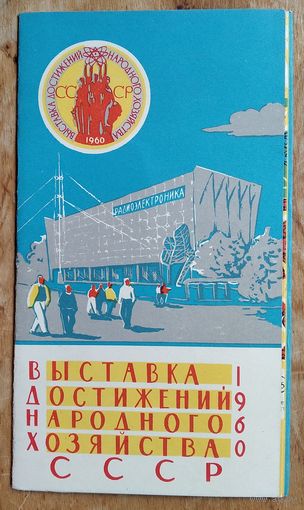 Москва. Выставка достижений народного хозяйства СССР 1960 г. Карта.